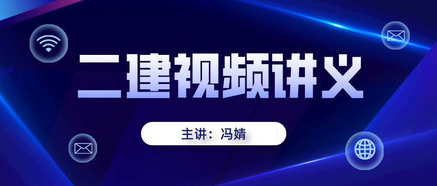 冯婧2021-2022年二建建筑视频百度网盘【模考点题班】