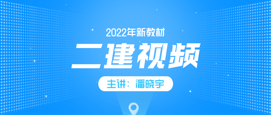 2022年二建建筑潘晓宇视频+讲义下载【共38讲】