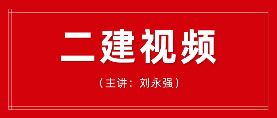 2022年刘永强二建水利专业视频课件百度网盘