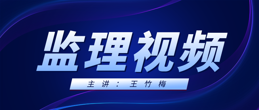 2022年【王竹梅】注册监理工程师视频讲义下载【共39讲】