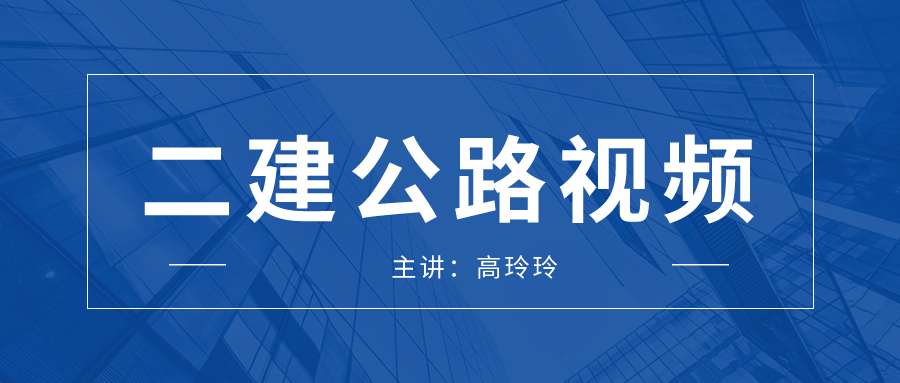 2022年二建【高玲玲】公路实务视频讲义百度网盘下载