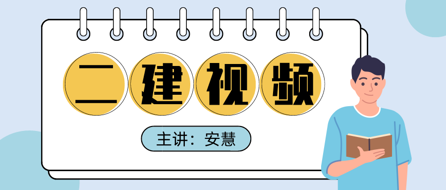 2022年安慧二建公路实务视频百度网盘下载