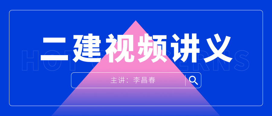 2022二建李昌春视频课件资料百度云下载