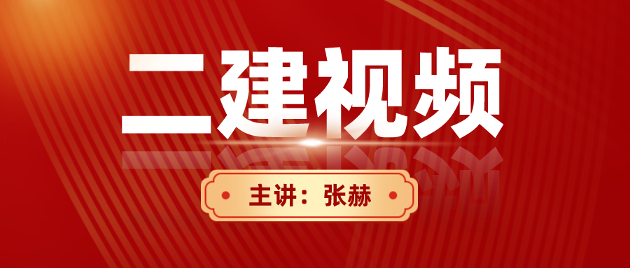 张赫2022年公路二建百度云视频资料下载