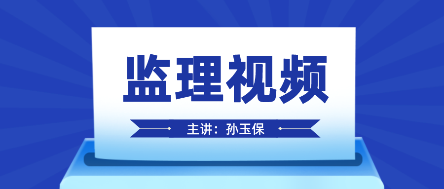 2022年孙玉保监理工程师授课视频讲义下载