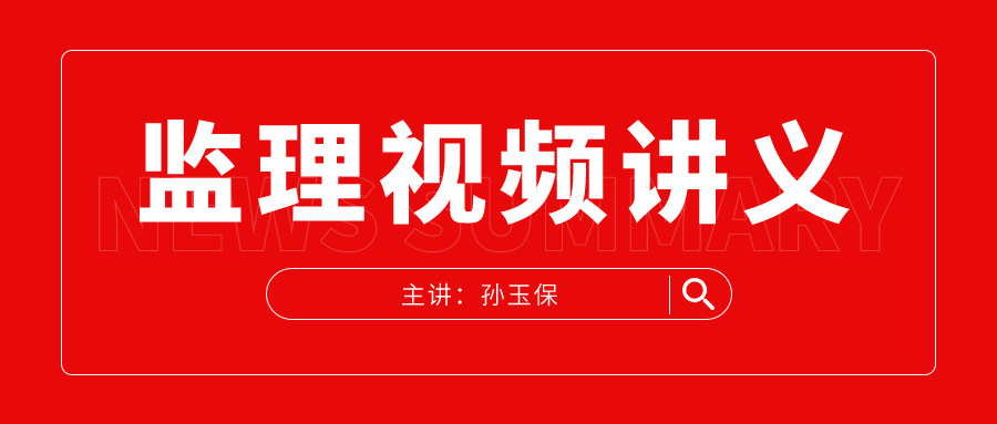 孙玉保2022年监理工程师密训课件视频百度云下载