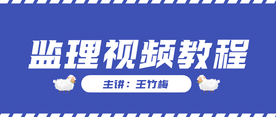 王竹梅2022年注册监理工程师合同管理视频网盘下载