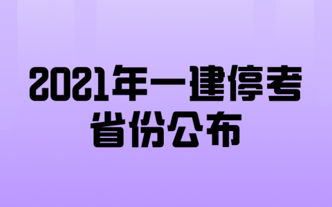 2021年一级建造师考试都那个省份停考了