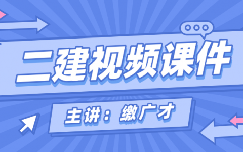 缴广才2022年二建管理基础直播班视频课件完整版下载