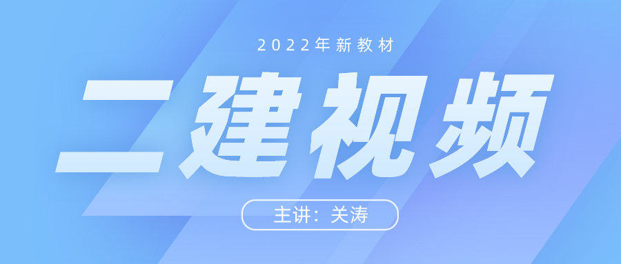 关涛2022年监理工程师最新法规视频课件下载