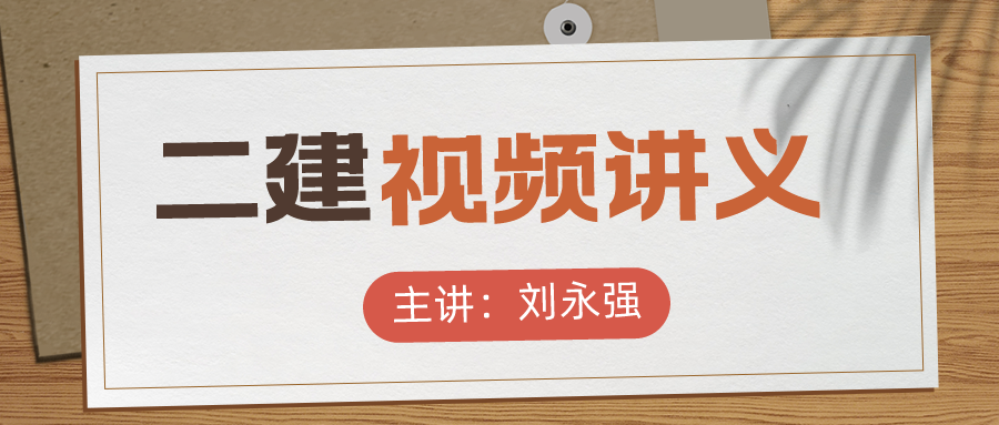 刘永强2022年二建水利冲刺串讲视频课件下载