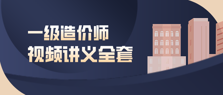 郭炜2022年一级造价师视频下载-高频考点班