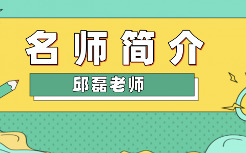 师一建邱磊简介_一建经济邱磊讲得怎么样工程经济这门功课,又很多老师