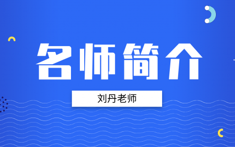 一建刘丹简介_一建法规刘丹讲的好不好