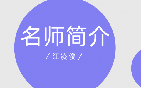 一级建造师一建建筑实务江凌俊怎么样名师简介 江凌