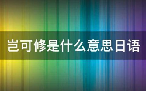 “岂可修”是什么意思？（岂可修下一句是什么？）