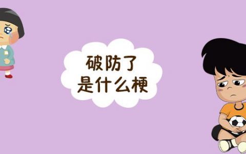 【网络用语】“破防”是什么梗？