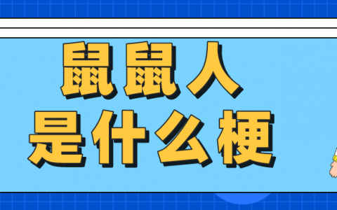 鼠鼠人是什么意思（鼠人是什么梗）