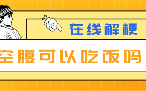 空腹可以吃饭吗是什么梗（空腹能不能吃饭神评论回复）