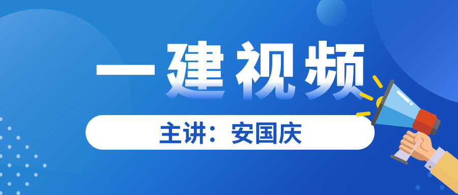 安国庆一建法规视频（一建视频教程全集2022）