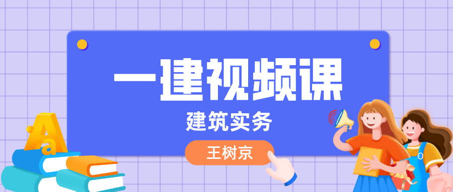 2022年王树京一建视频百度云（王树京一建建筑实务精讲视频讲义）