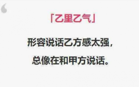 乙里乙气是什么意思（甲里甲气是什么意思）