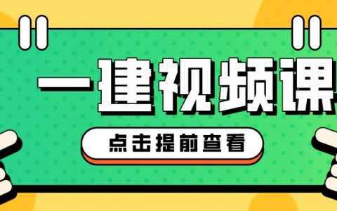 李洪革一级建造师公路视频（一建基础全套视频讲义教学）