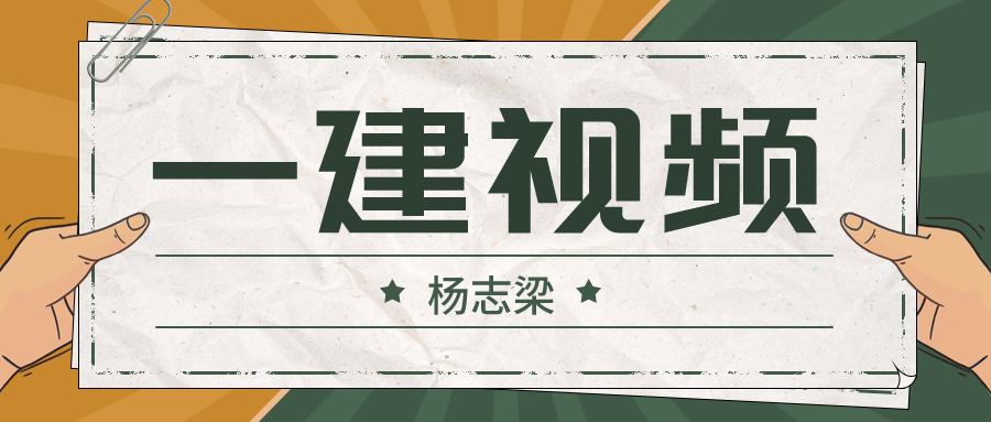 2022年一级建造师建筑实务杨志梁视频百度云【共59讲】