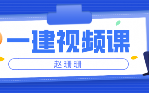 赵珊珊2022年一级建造师水利实务视频【精讲班-附讲义】