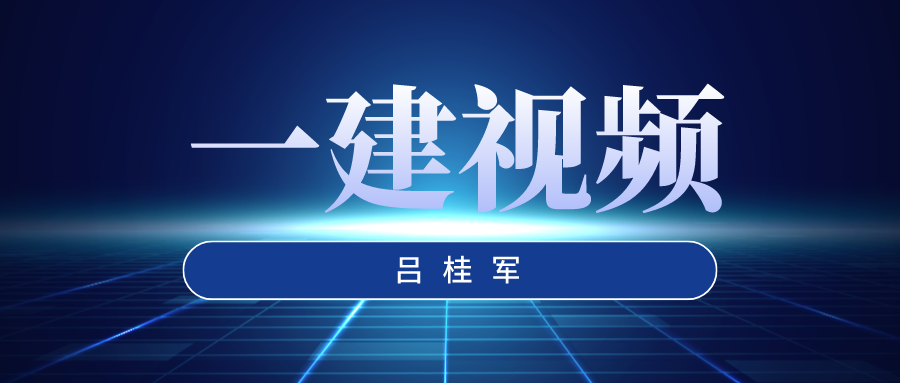 吕桂军2022年一建水利实务全套视频教程（视频+讲义）