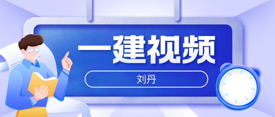 2022年刘丹一建法规精讲百度网盘（一建法规视频讲义下载）