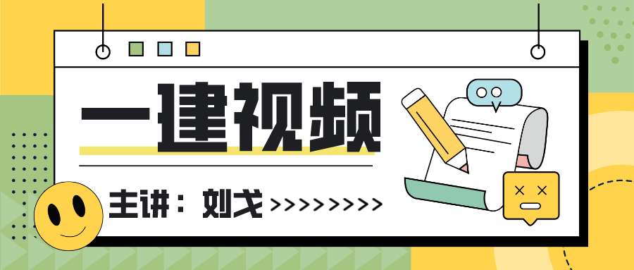 刘戈一建经济视频百度网盘（刘戈一建经济2022什么时候开始）