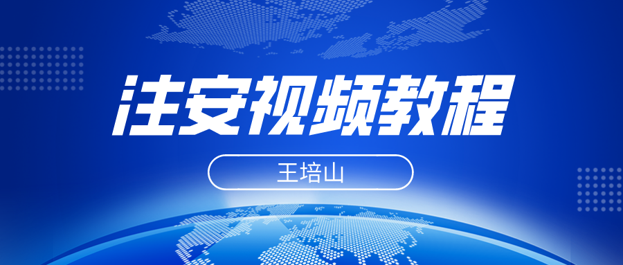 2022年王培山注册安全工程师新教材视频课件下载【共32讲】