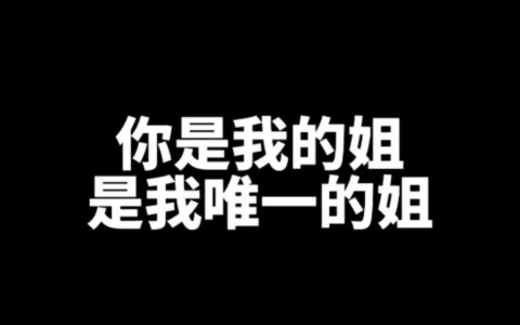 【网络热词】“你是我姐，你是我唯一的姐”是什么梗？