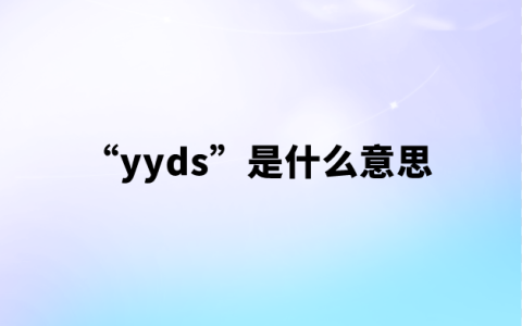 “yyds”是什么意思【网络流行语】