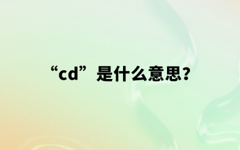 “cd”是什么意思？【网络用语】