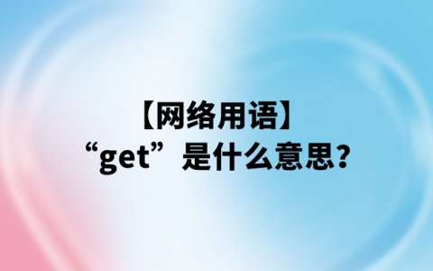 【网络用语】“get”是什么意思？