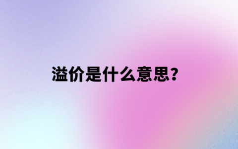 溢价是什么意思？【通俗解释】