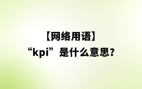 【网络用语】“kpi”是什么意思？