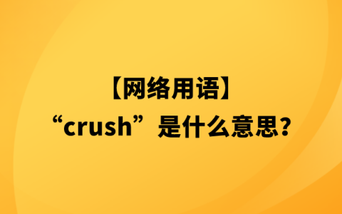 【网络用语】“crush”是什么意思？