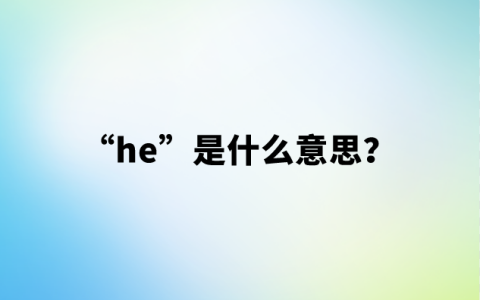 【网络用语】“he”是什么意思？