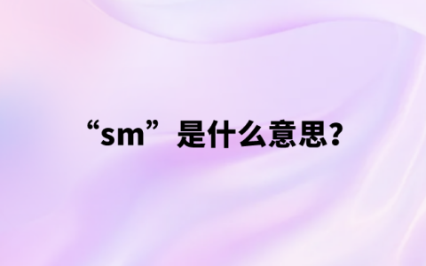 【网络热词】“sm”是什么意思？