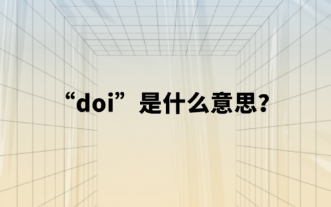 【网络热词】“doi”是什么意思？