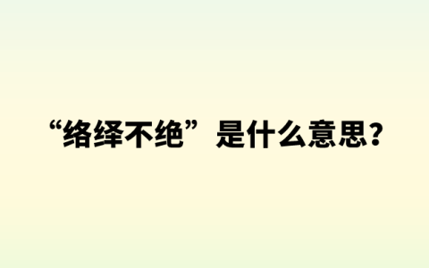 “络绎不绝”是什么意思？