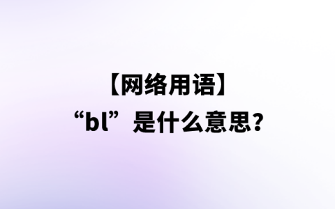 【网络用语】“bl”是什么意思？