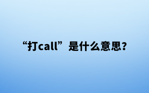 【网络用语】“打call”是什么意思？