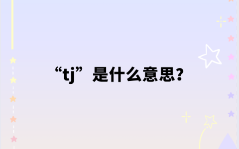 【网络用语】“tj”是什么意思？