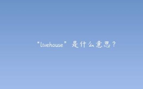 “livehouse”是什么意思？