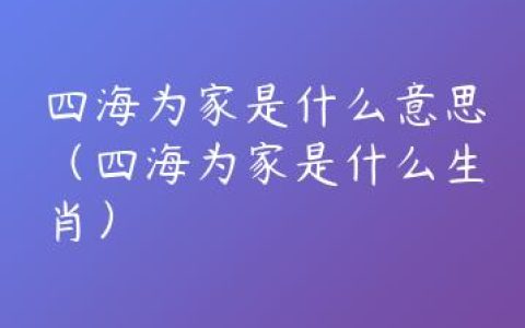 四海为家是什么意思（四海为家是什么生肖）