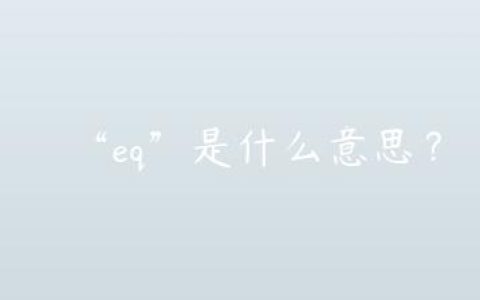 “eq”是什么意思？